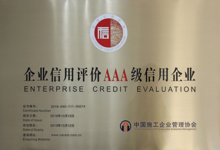 1511322359957198.jpg 企业信誉评价AAA级诚信企业证牌.jpg