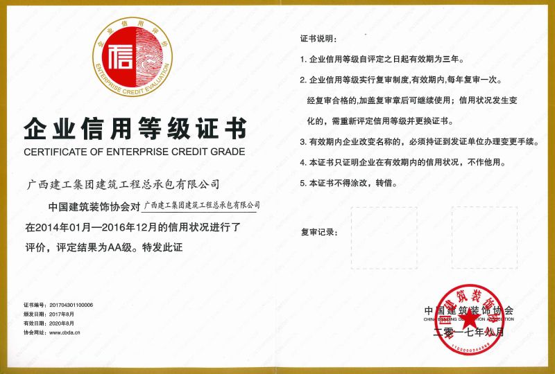 1515376610252424.jpg 中国构筑装璜行业企业信誉等级证书.jpg