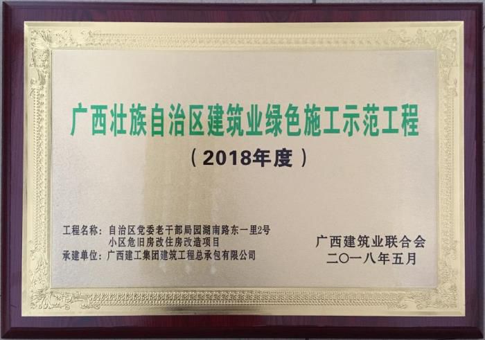 老干局项目荣获“广西壮自治区构筑业绿色施工示范工程”荣誉牌匾。马幼云 摄.jpg
