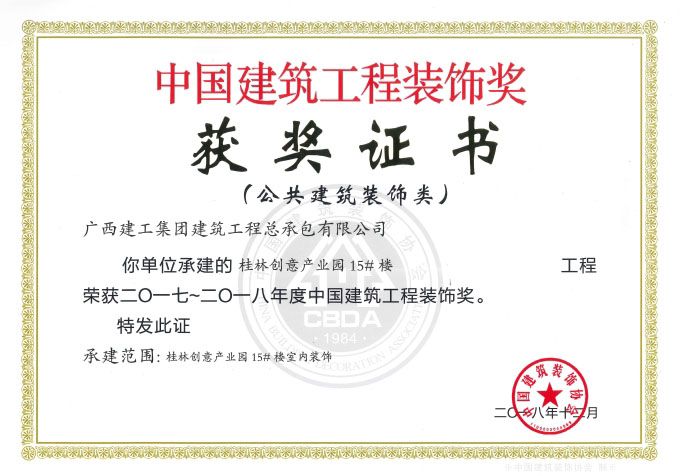 1547268740124400.jpg 2017~2018年度中国构筑工程装璜奖.jpg