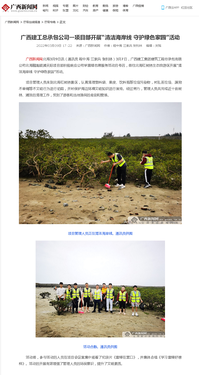 20220309【广西新闻网】广西Z6尊龙凯时总承包公司一项目部发展“清洁海岸线 守护绿色家园”活动000.png