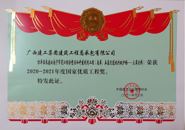 1649638066635450.png 嘉峪关市邕江综合整治和开发利用工程(南岸:五象大路北兴斌疆场-三岸大桥)奖状 650.png