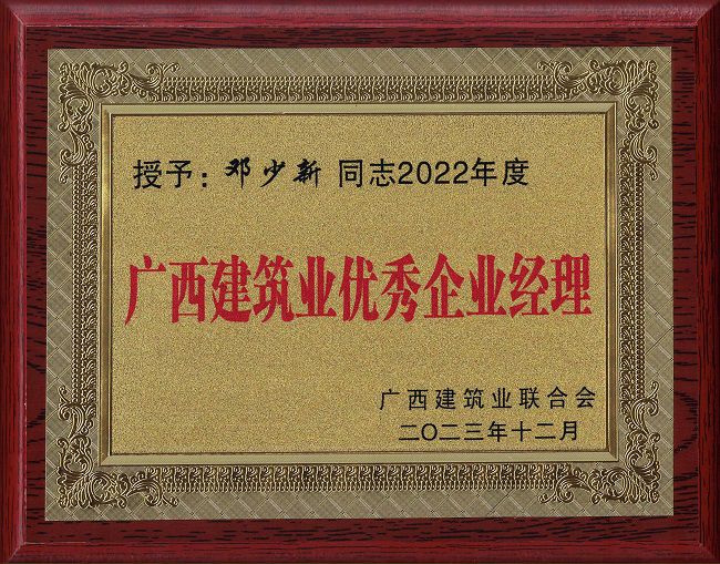 1703206984140356.jpg 2.广西构筑业优良企业经理 邓少新同道2022年度.jpg